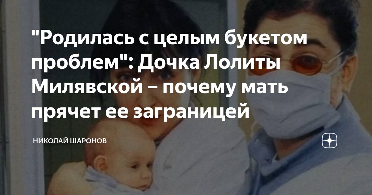 "Родилась с целым букетом проблем": Дочка Лолиты Милявской – почему ...