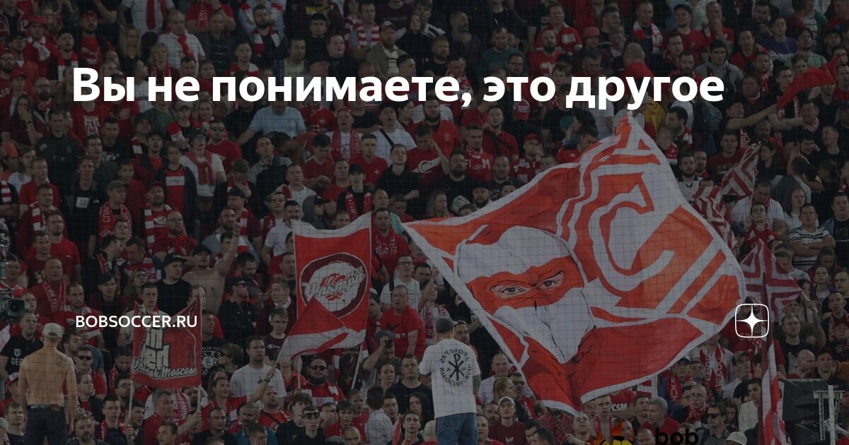 Вы не понимаете, это другое | bobsoccer.ru | Дзен