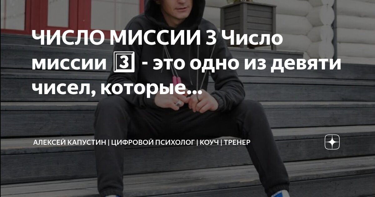 ЧИСЛО МИССИИ 3 Число миссии 3️⃣ - это одно из девяти чисел, которые ...
