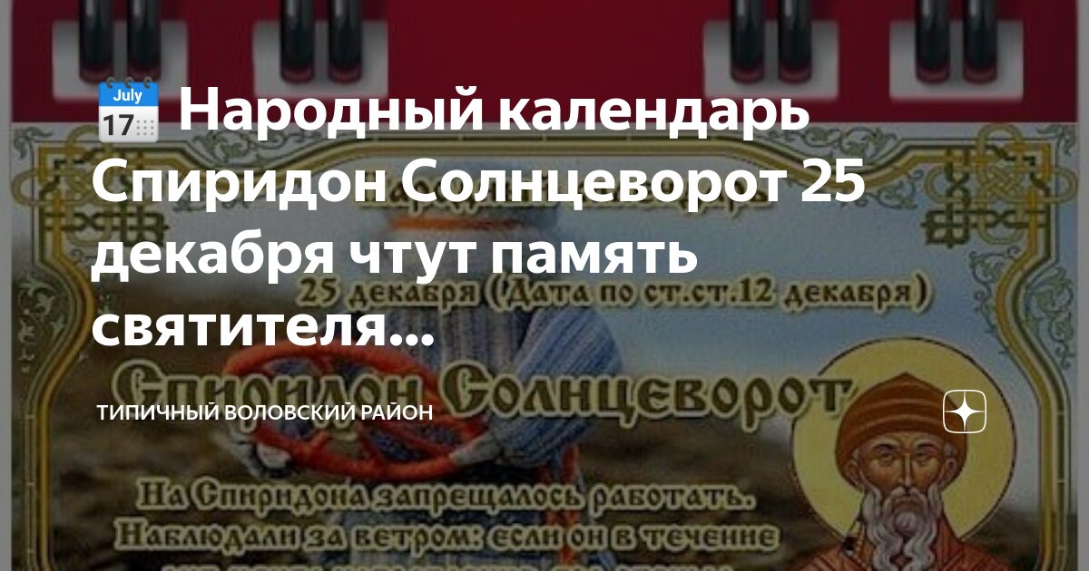 Спиридон солнцеворот 25 декабря народный календарь