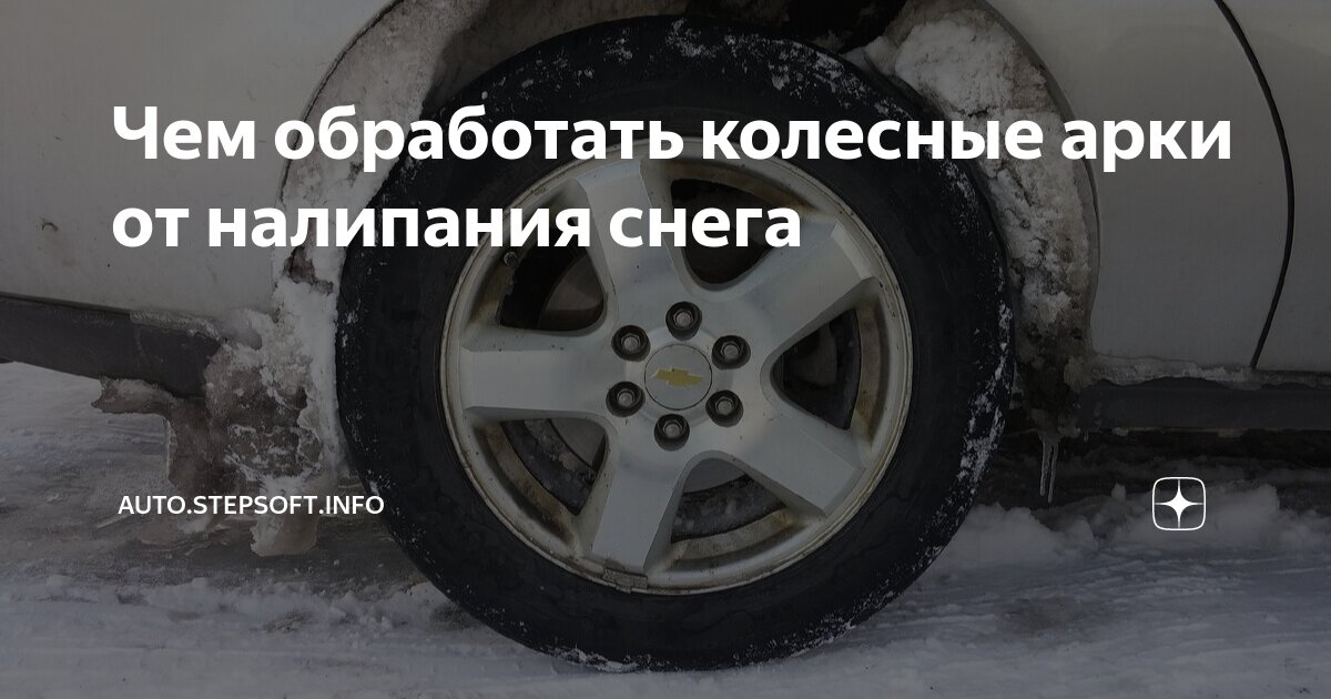 Как избавиться от ржавчина на арках автомобиля, антикоррозийная обработка