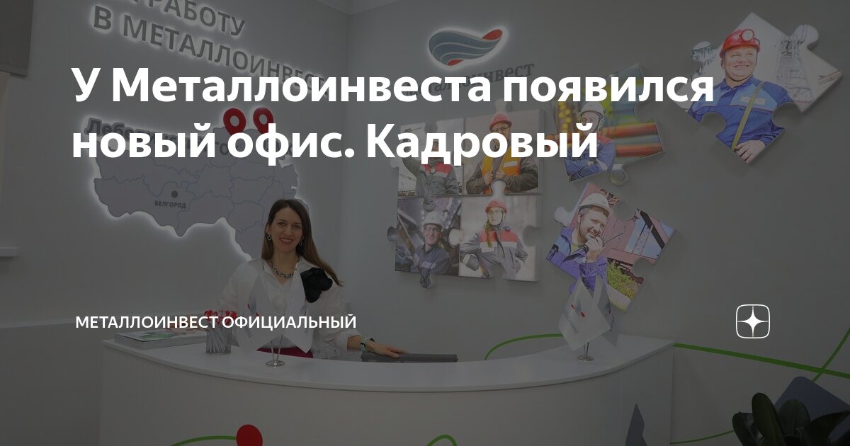 У Металлоинвеста появился новый офис. Кадровый | Металлоинвест ...