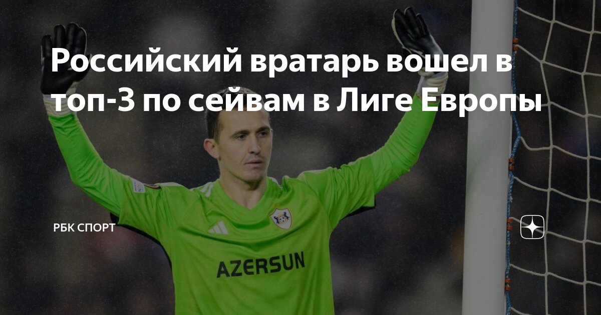 Россиянин Лунев вошел в топ-3 лучших вратарей группового этапа Лиги Европы