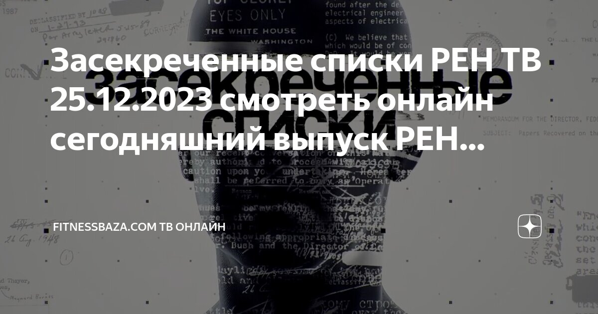 Засекреченные списки 2024 год последний выпуск