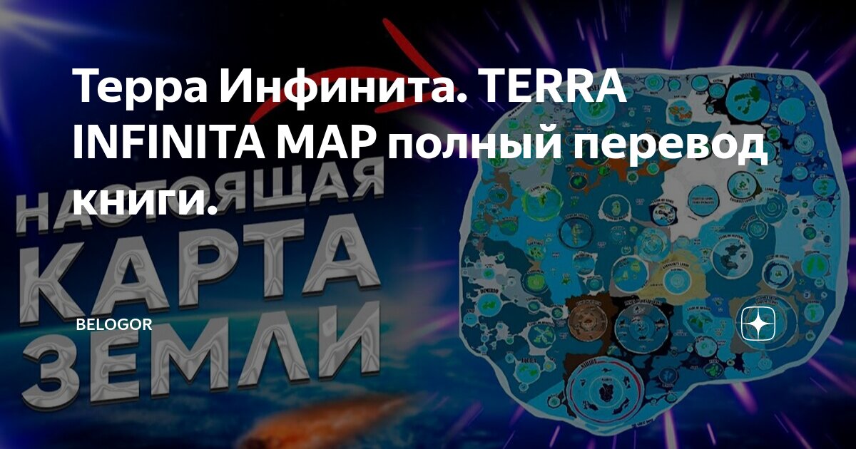Терра Инфинита. TERRA INFINITA MAP полный перевод книги. | BELOGOR | Дзен