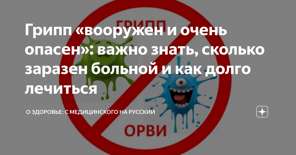 Грипп «вооружен и очень опасен»: важно знать, сколько заразен больной и ...