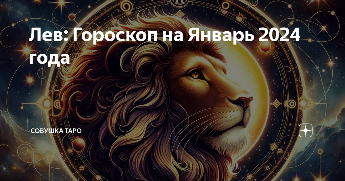 Гороскоп на 12 августа 2024 лев