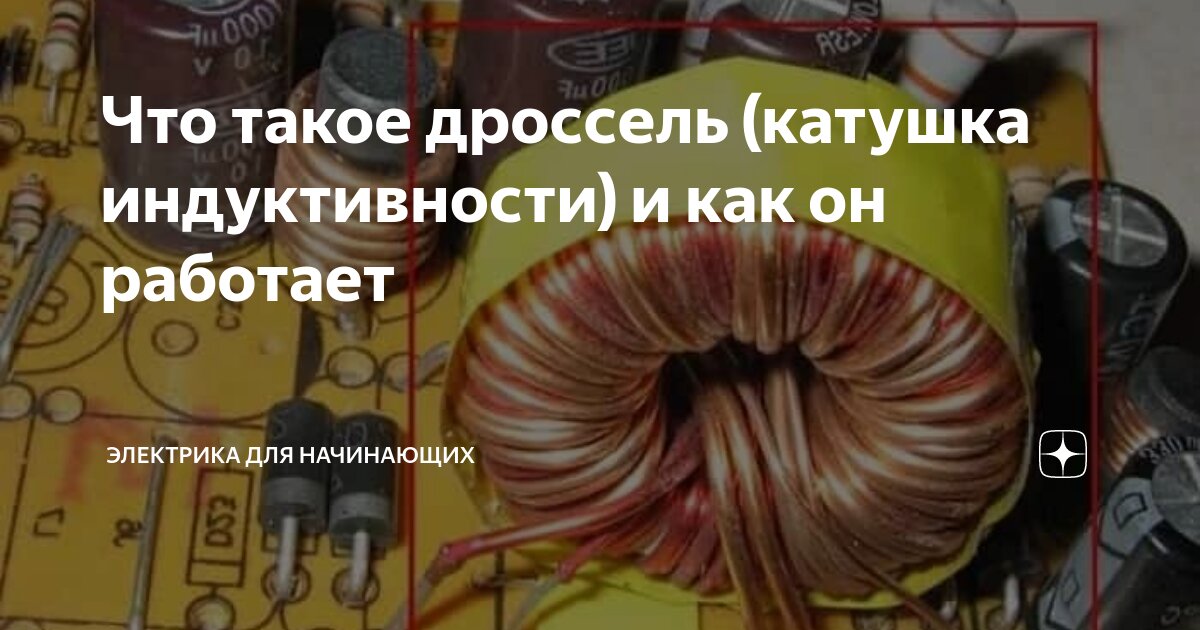 Что такое дроссель (катушка индуктивности) и как он работает ...