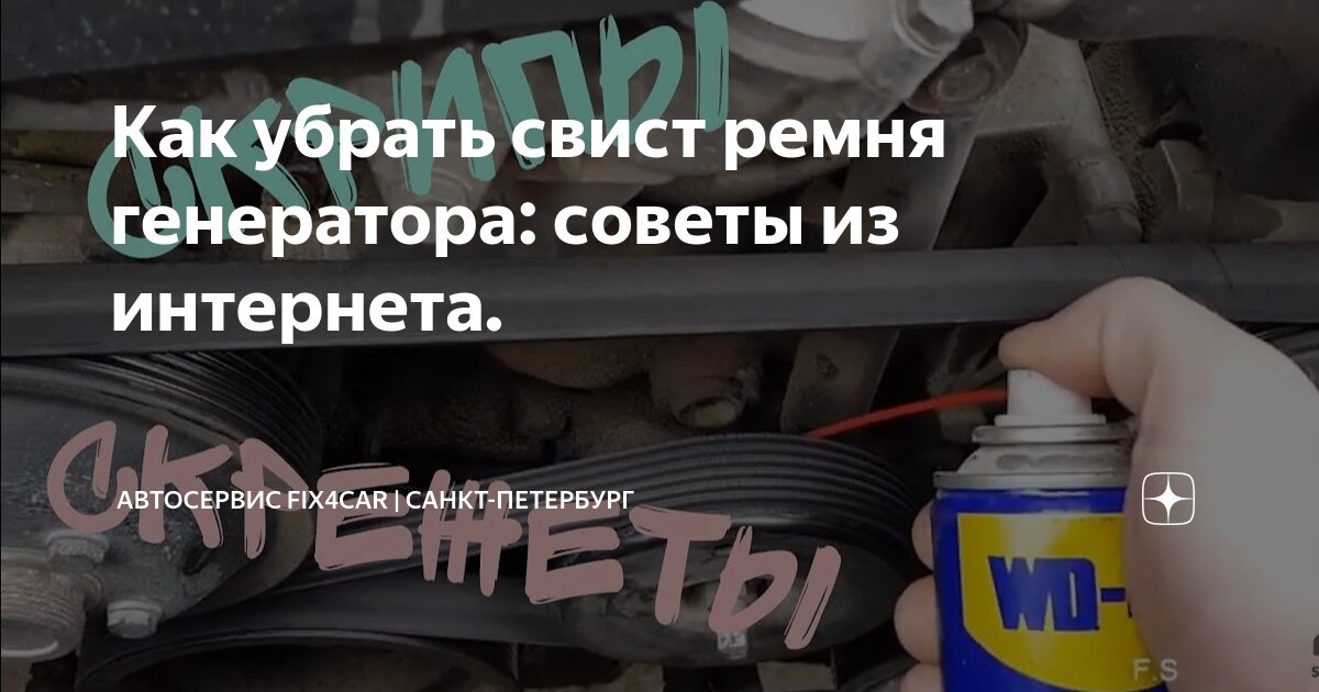 Как убрать свист ремня генератора: советы из интернета. | Автосервис ...