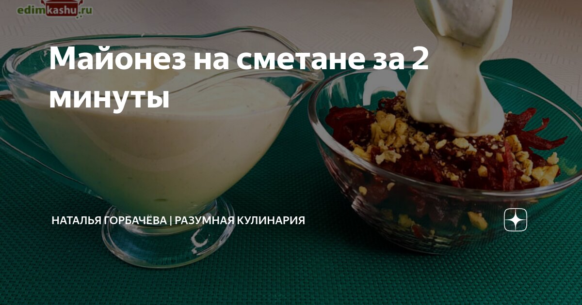 Вкусный майонез на растительном масле с добавлением сметаны