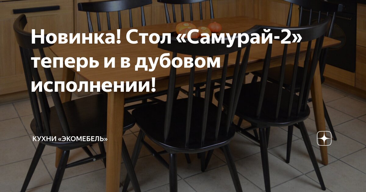 Стол самурай экомебель