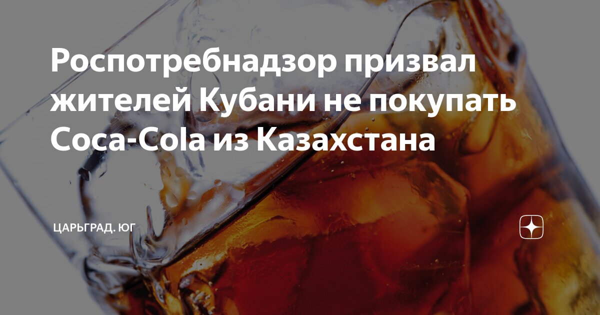 Роспотребнадзор призвал жителей Кубани не покупать Coca-Cola из ...
