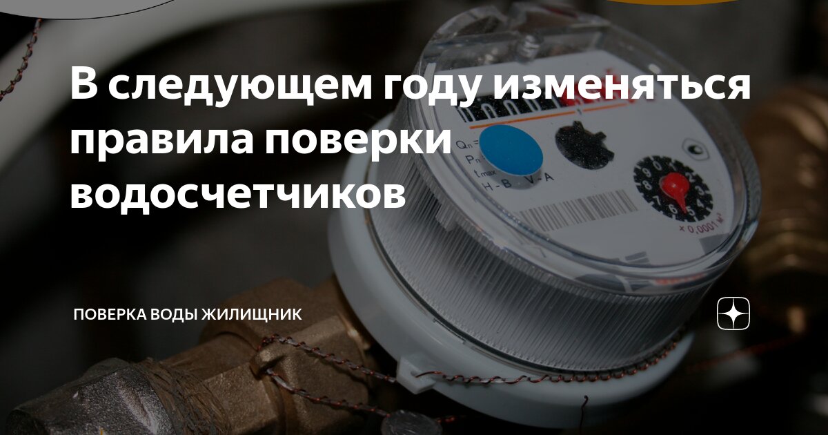 В следующем году изменяться правила поверки водосчетчиков | Поверка ...