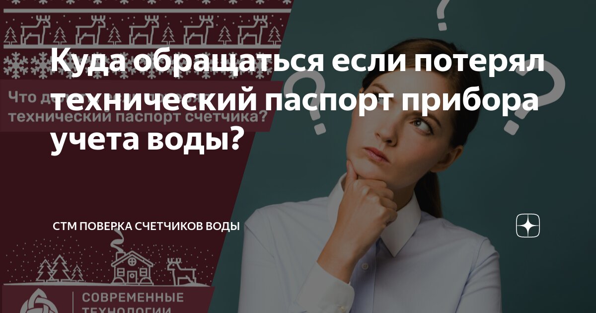 Что делать, если утеряны паспорта на счетчики воды?