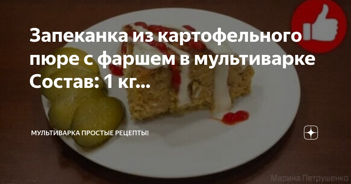 Запеканка из картофельного пюре в мультиварке