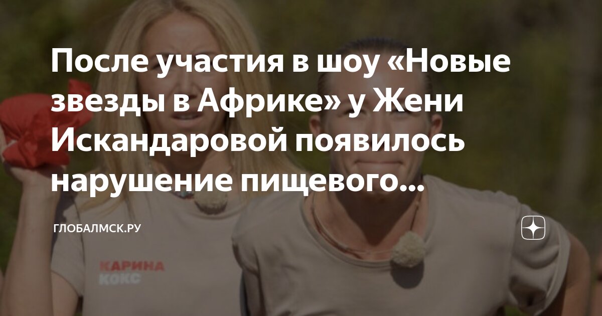 После участия в шоу «Новые звезды в Африке» у Жени Искандаровой ...