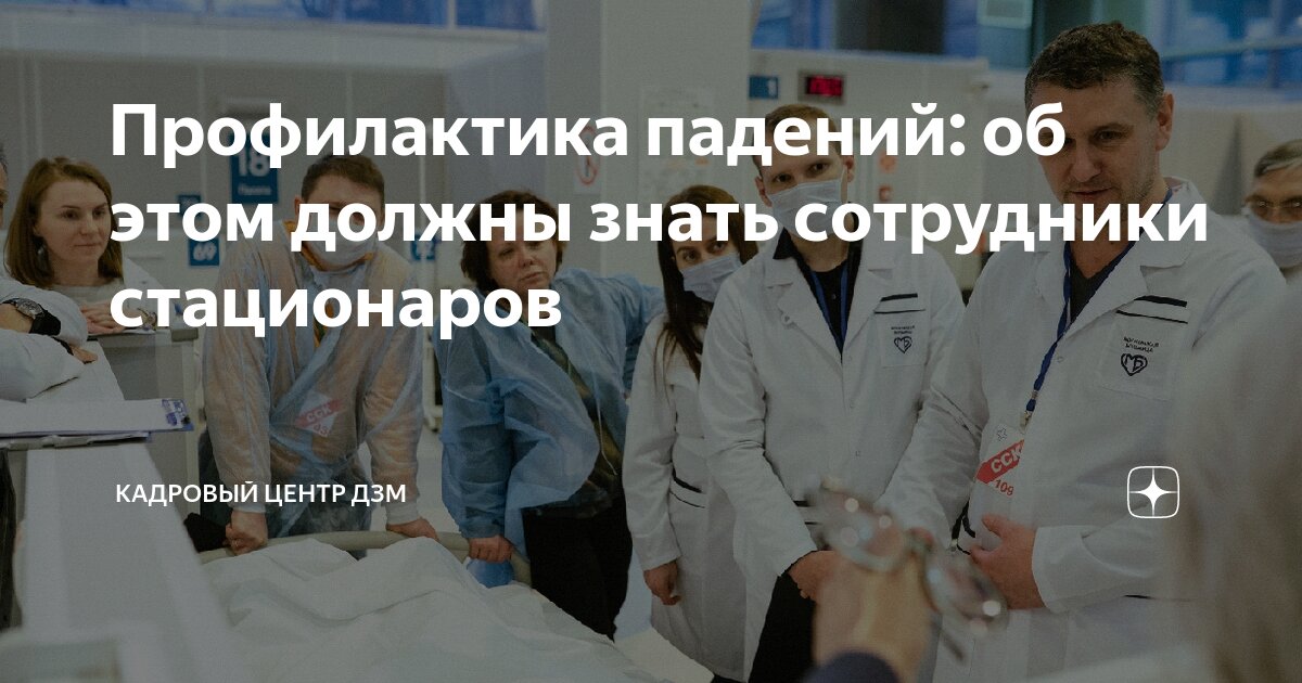 Профилактика падений: об этом должны знать сотрудники стационаров ...