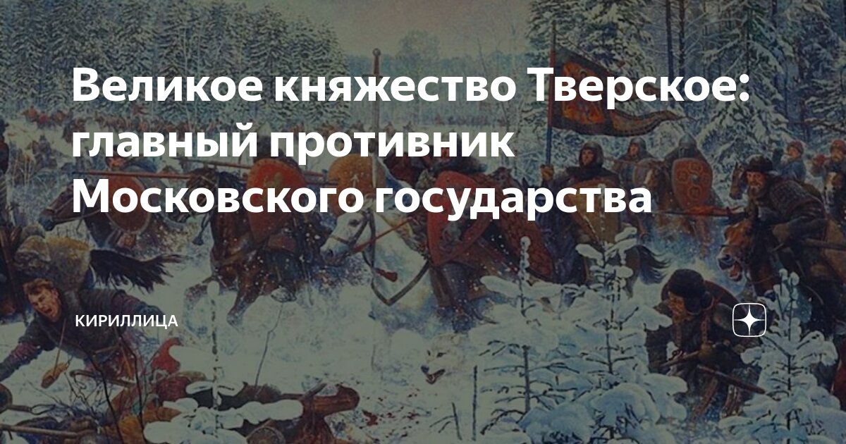 великое княжество тверское: главный противник московского государства .... . . 