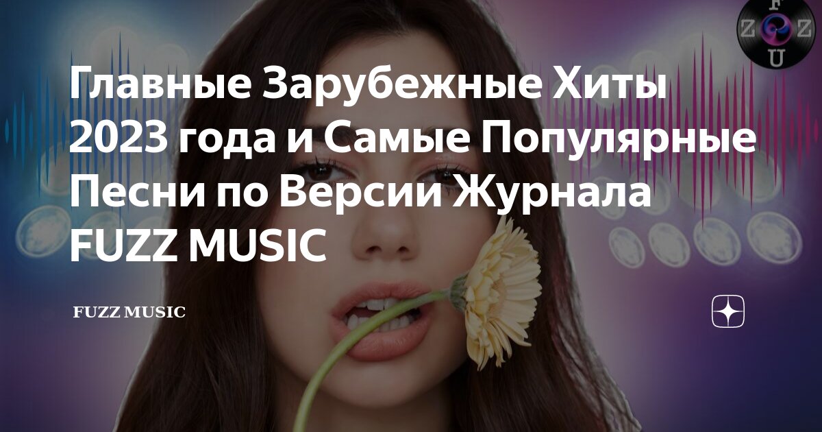 Главные Зарубежные Хиты 2023 года и Самые Популярные Песни по Версии ...