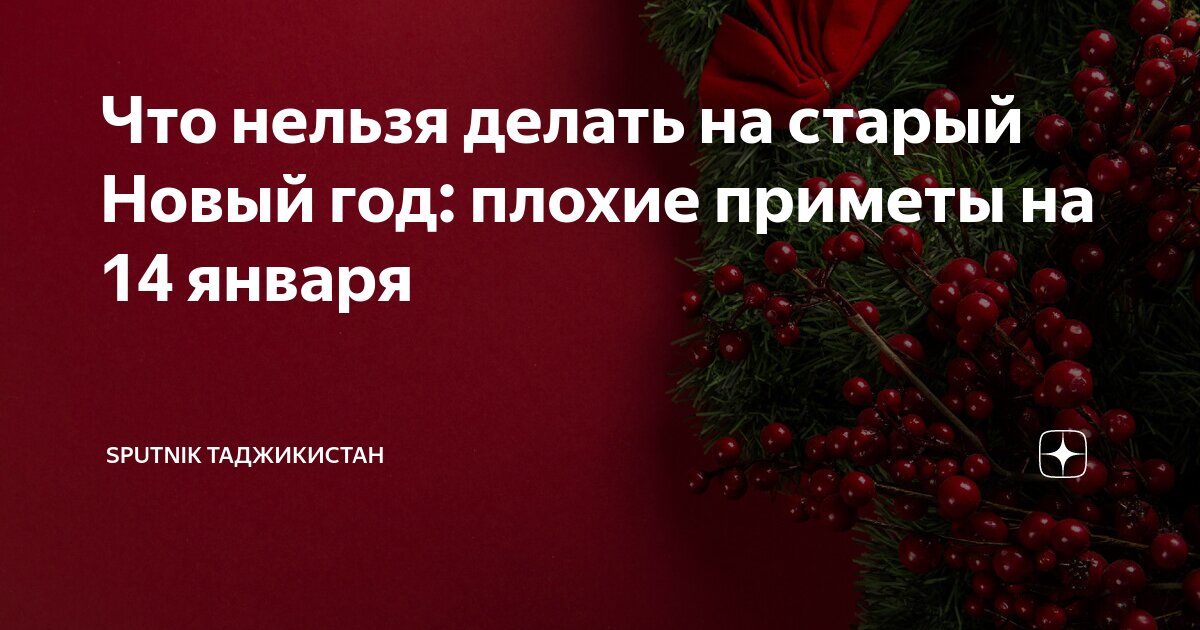 Что можно и нельзя делать на старый Новый год, который придет с 13 на 14 января