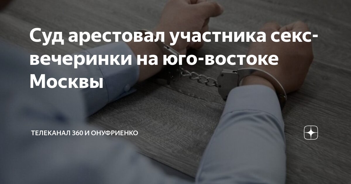 Суд дал 15 суток ареста участнику очередной скандальной вечеринки в Москве