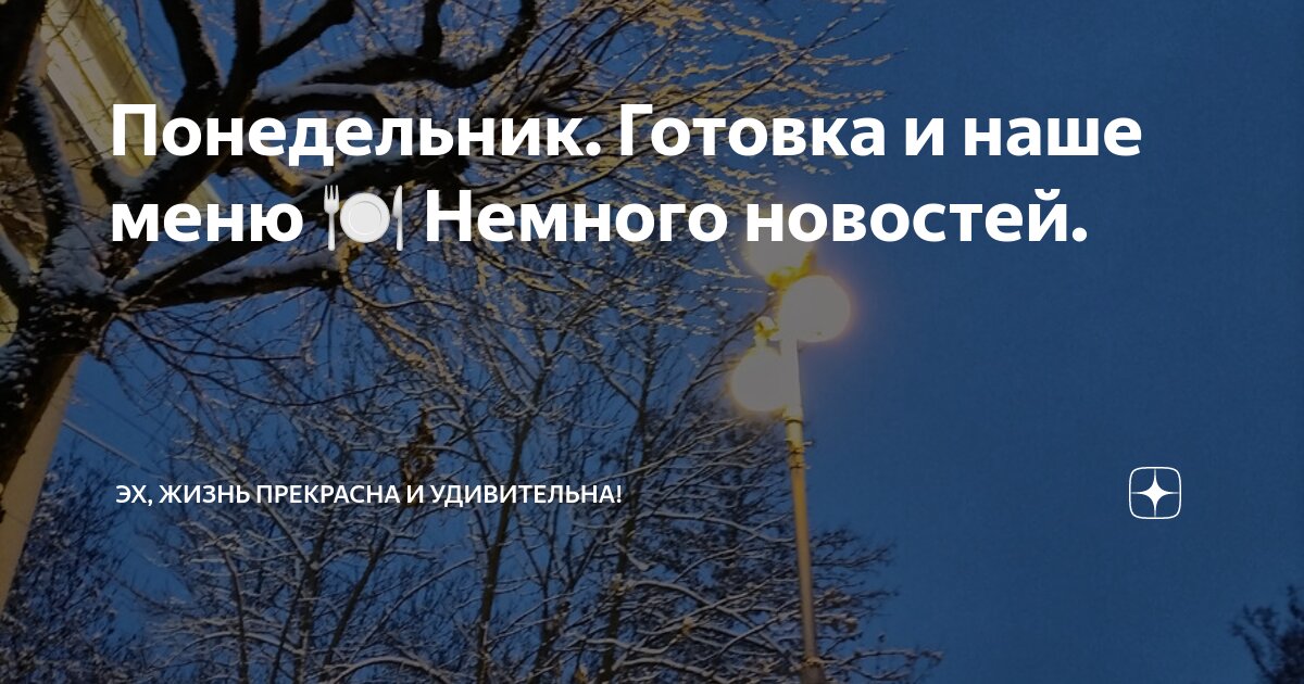 Понедельник. Готовка и наше меню 🍽️ Немного новостей. | Эх, Жизнь ...