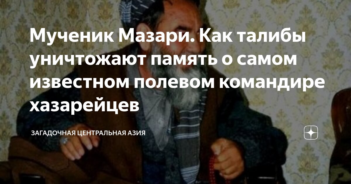 Мученик Мазари. Как талибы уничтожают память о самом известном полевом ...