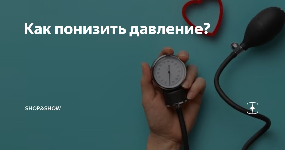Как снизить низкое давление. Как снизить низкое давление