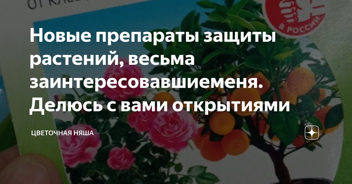 Новые препараты защиты растений, весьма заинтересовавшиеменя. Делюсь с ...
