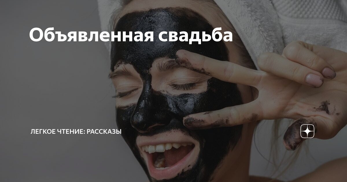 Объявленная свадьба | Легкое чтение: рассказы | Дзен