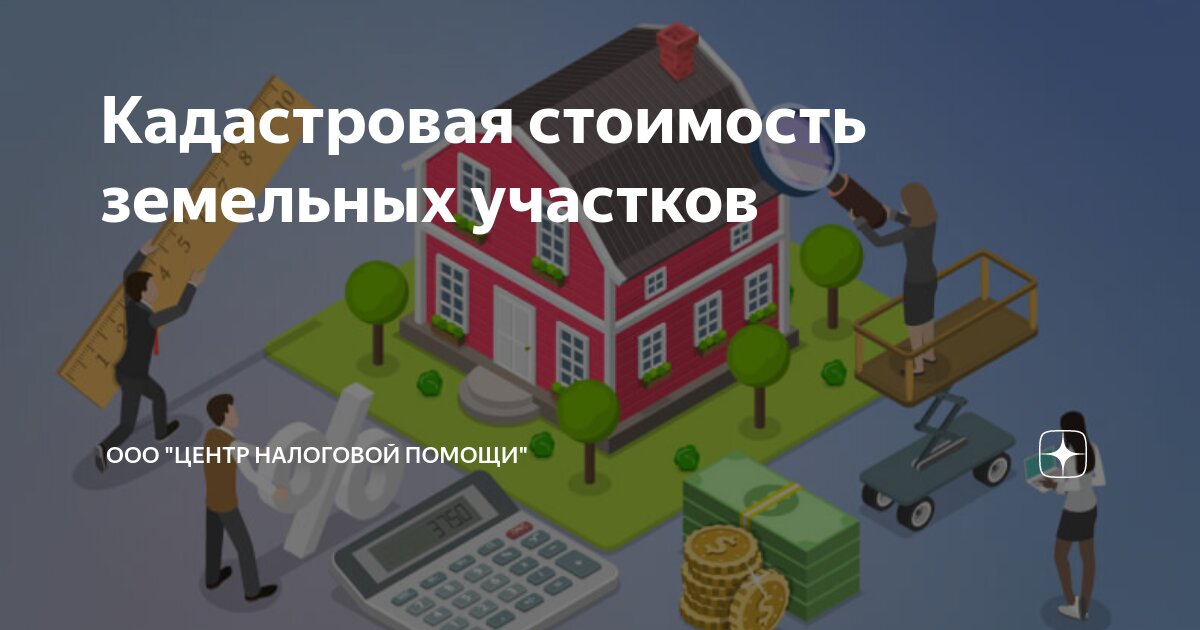 Кадастровая стоимость земельных участков | ООО "Центр Налоговой Помощи ...