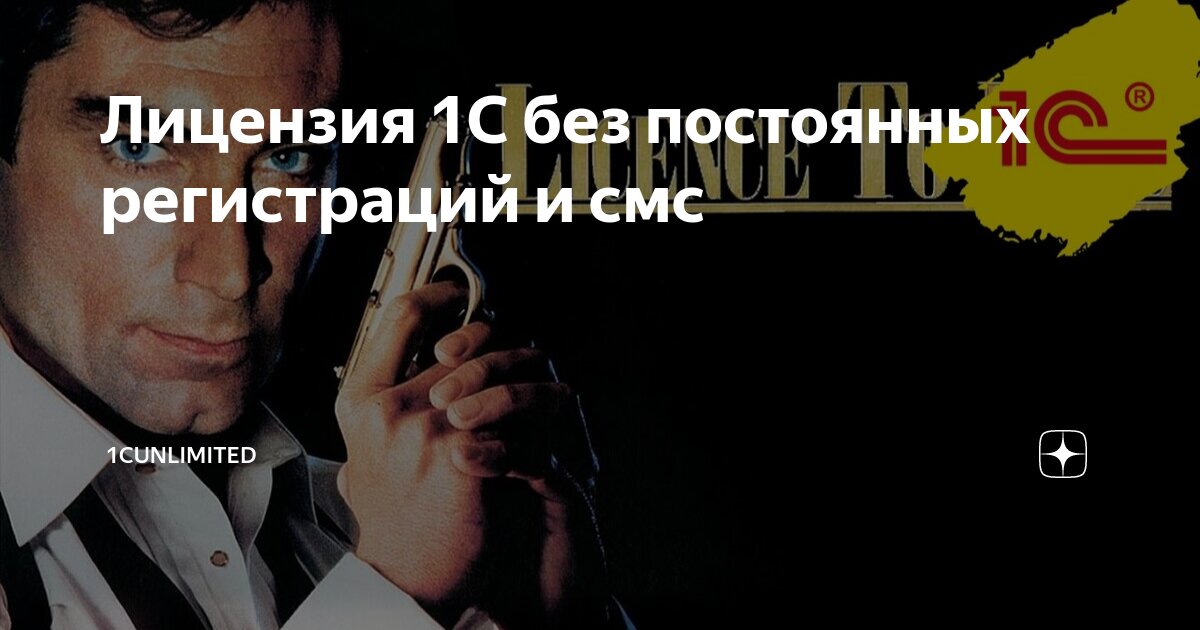 Лицензия 1С без постоянных регистраций и смс | 1CUnlimited | Дзен