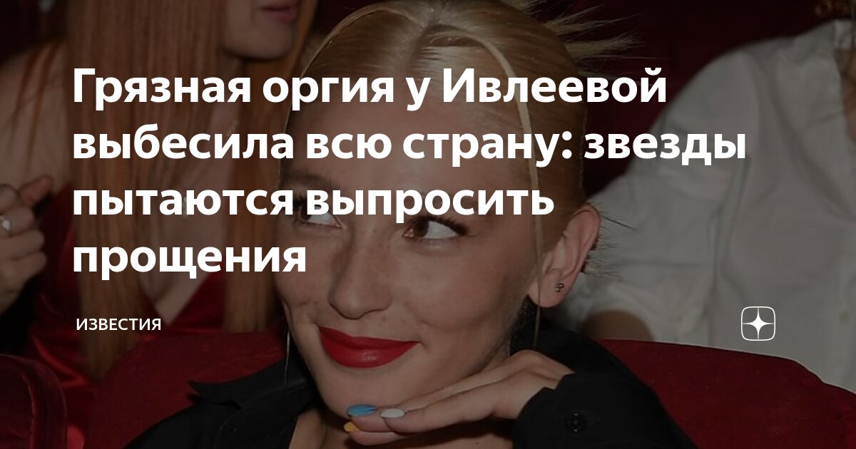 Грязная оргия у Ивлеевой выбесила всю страну: звезды пытаются выпросить ...