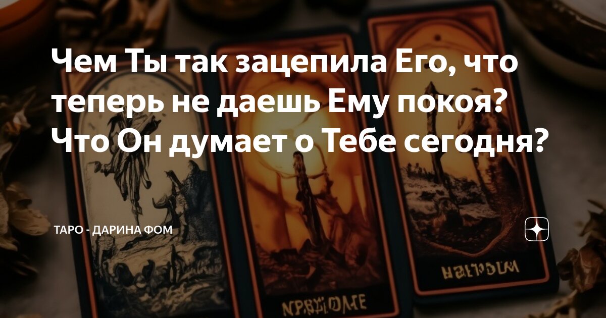 Чем Ты так зацепила Его, что теперь не даешь Ему покоя? Что Он думает о ...