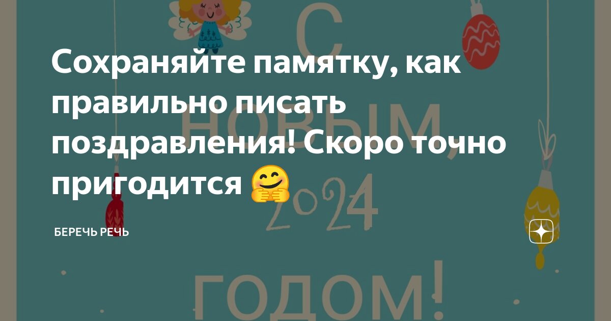 Сохраняйте памятку, как правильно писать поздравления! Скоро точно ...