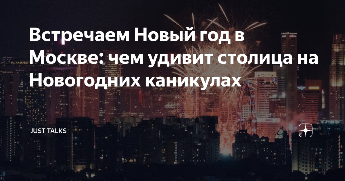 что делать на новый год в москве