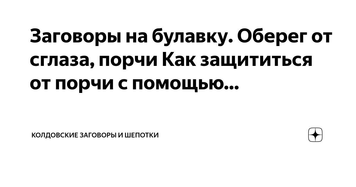 Снятие приворота и порчи самостоятельно. Защита от магического воздействия