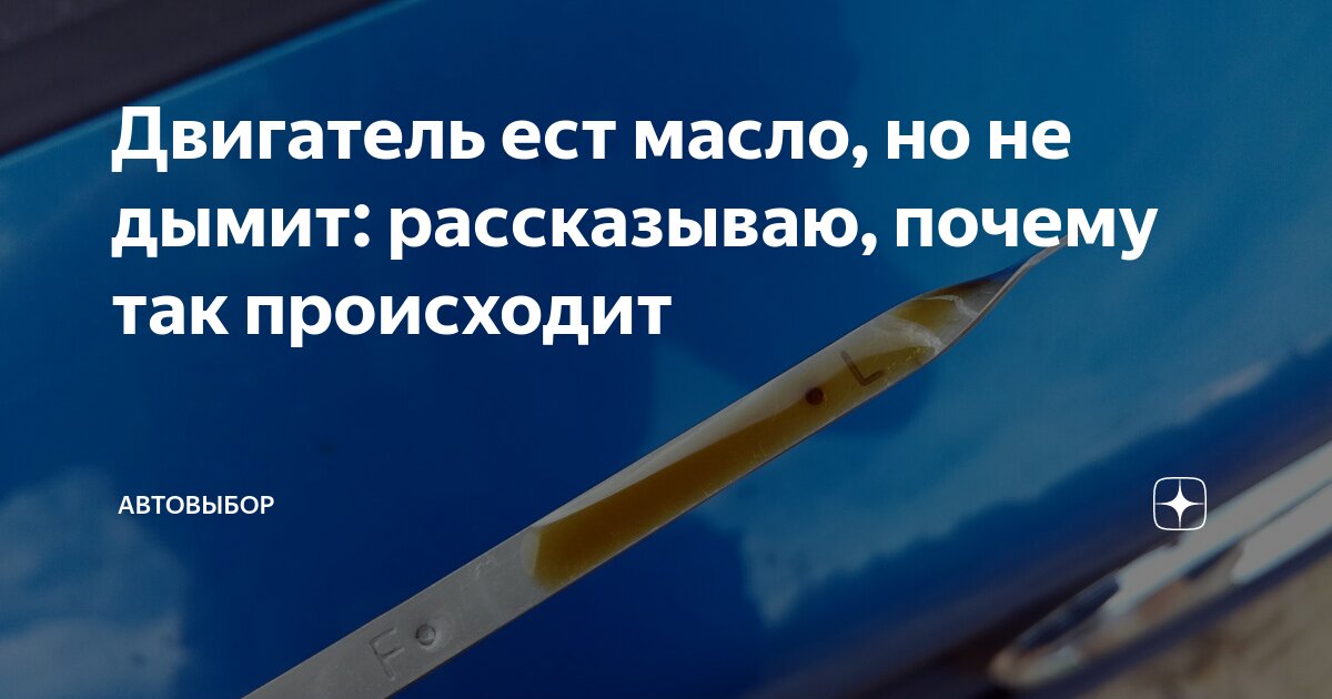 Двигатель ест масло, но не дымит: рассказываю, почему так происходит ...