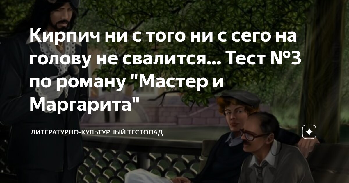Кирпич ни с того ни с сего на голову не свалится... Тест №3 по роману ...