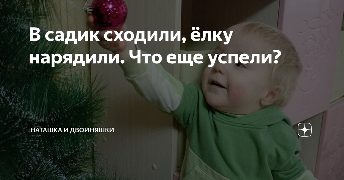 В садик сходили, ёлку нарядили. Что еще успели? | Наташка и двойняшки ...