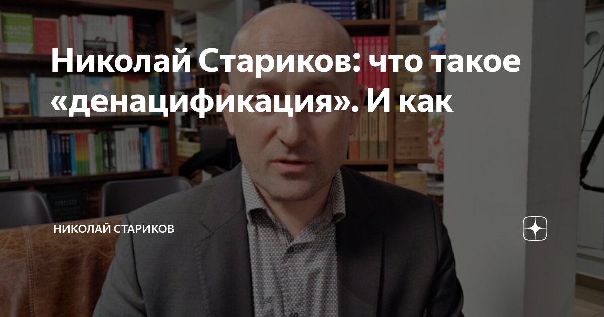 Николай Стариков: что такое «денацификация». И как | Николай Стариков ...