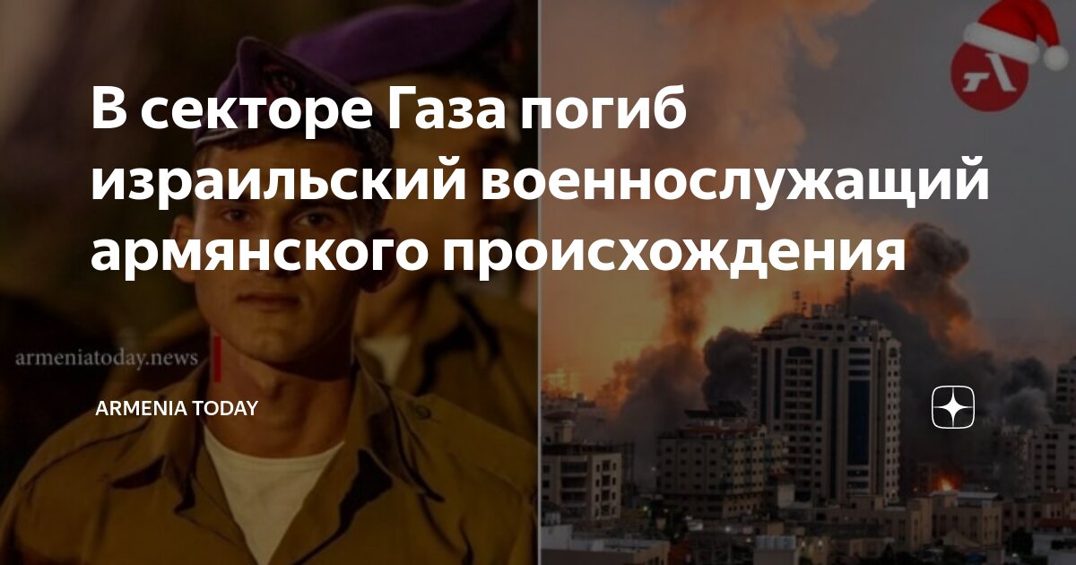 В секторе Газа погиб израильский военнослужащий армянского ...