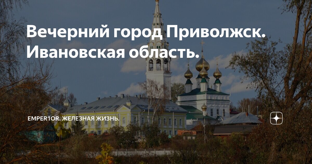 Вечерний город Приволжск. Ивановская область. | EmPeR1oR. Железная ...