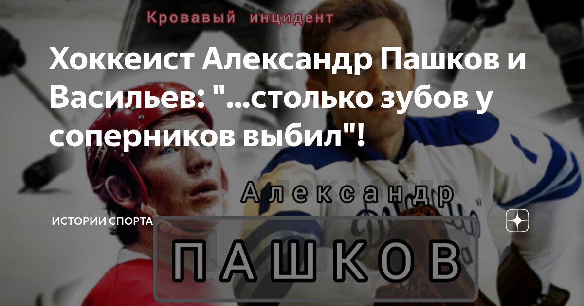 Хоккеист Александр Пашков и Васильев: "...столько зубов у соперников ...