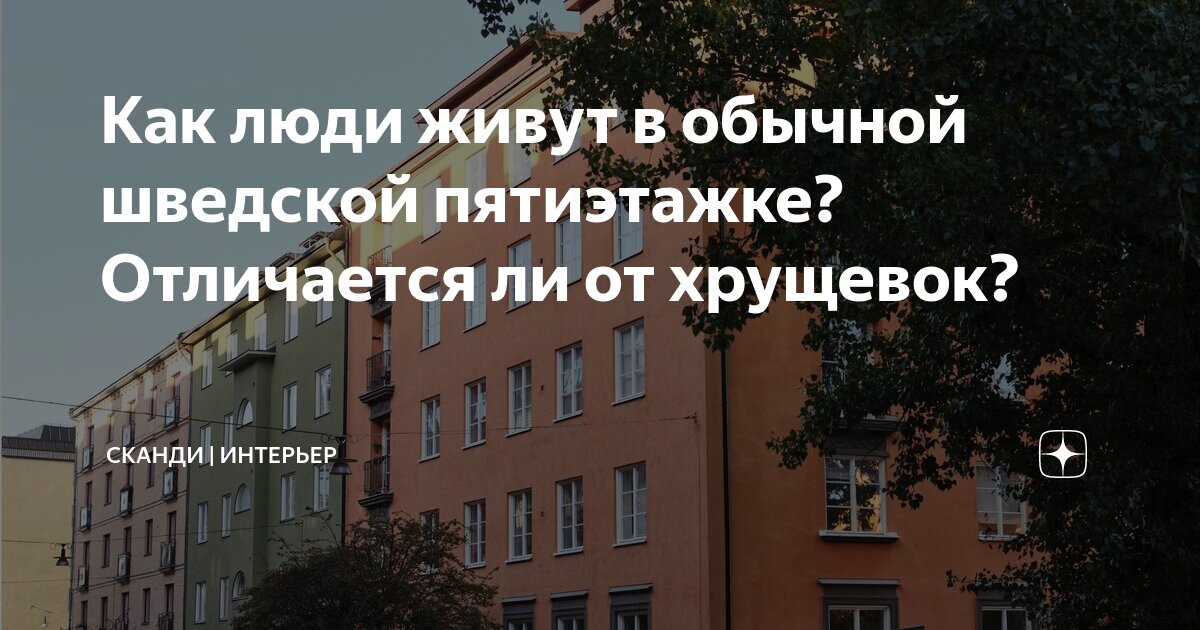 Как люди живут в обычной шведской пятиэтажке? Отличается ли от хрущевок ...