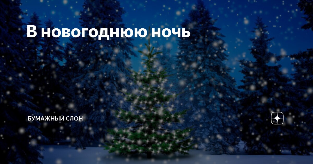 В новогоднюю ночь | Бумажный Слон | Дзен