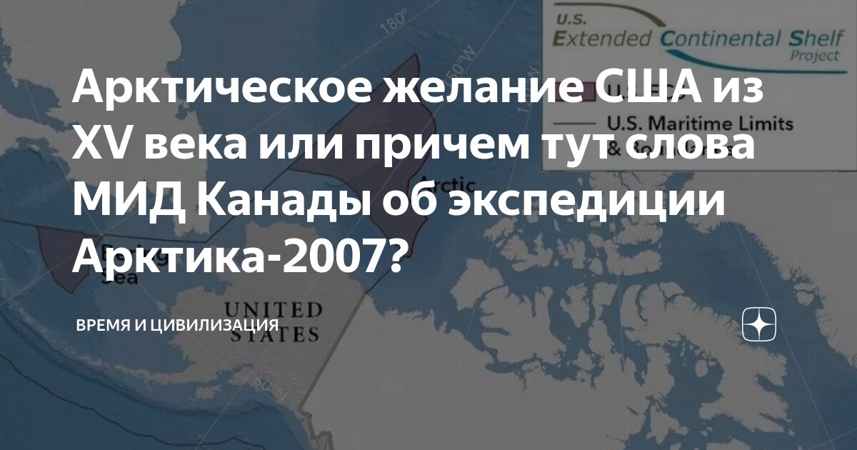 Арктическое желание США из XV века или причем тут слова МИД Канады об ...
