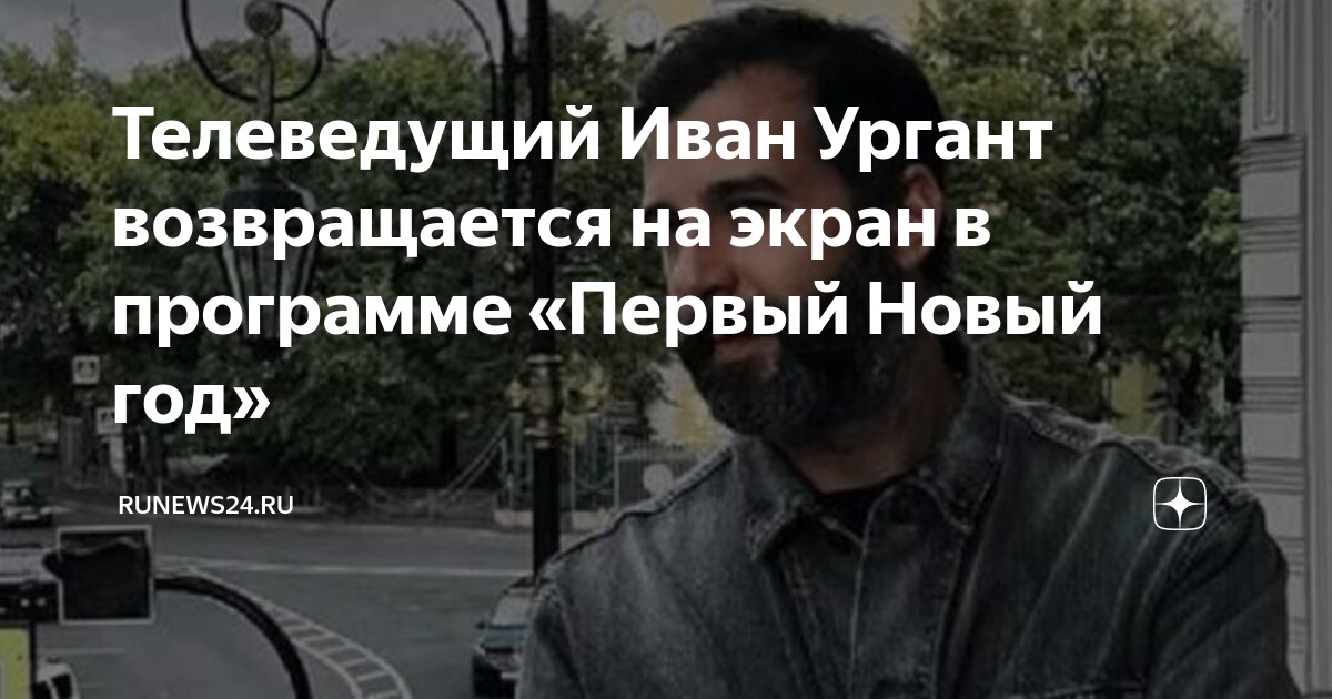 Телеведущий Иван Ургант возвращается на экран в программе «Первый Новый ...