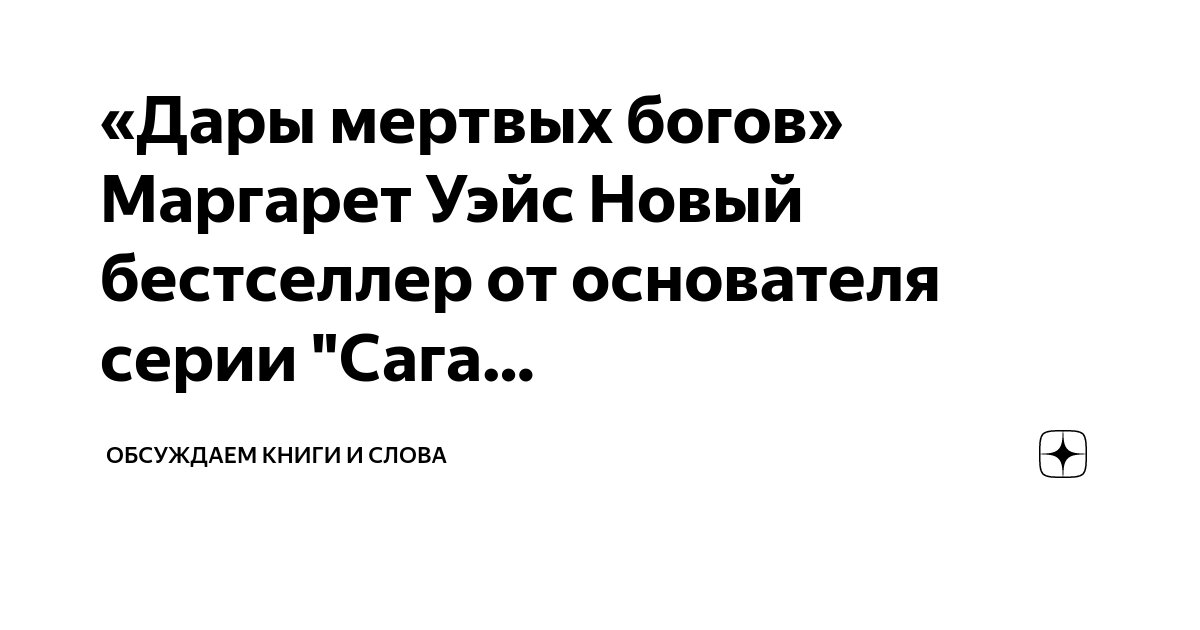 «Дары мертвых богов» Маргарет Уэйс Новый бестселлер от основателя серии ...