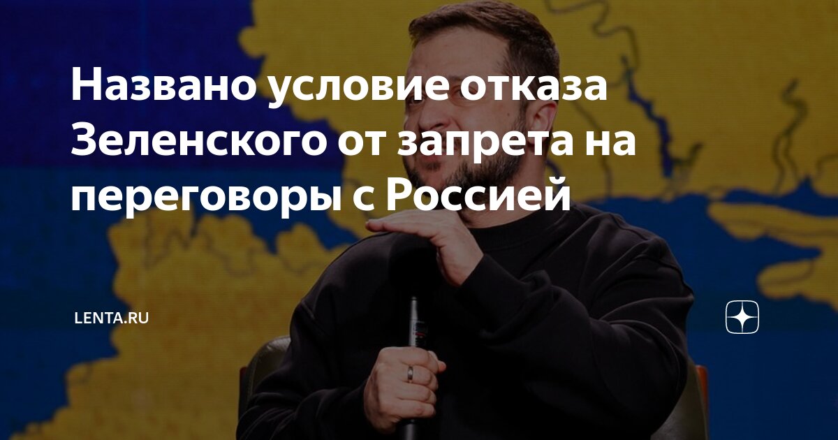 зеленский запретил переговоры с рф